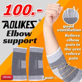 ผ้าสวมซัพพอร์ตข้อศอก / Elbow Support Aolikes