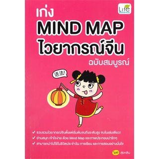 Se-ed (ซีเอ็ด) : หนังสือ เก่ง Mind Map ไวยากรณ์จีน ฉบับสมบูรณ์