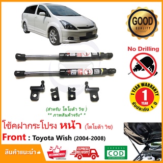 🔥โช้คค้ำฝากระโปรงหน้า Toyota Wish 04-08 (โตโยต้า) ตรงรุ่นไม่ต้องเจาะ คู่มือในกล่อง ค้ำฝาหน้า Vethaya รับประกัน 2 ปี🔥