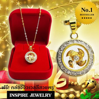 INSPIRE JEWELRY จี้กังหัน แชกงหมิว ฝังเพชร   เตรียมรับทรัพย์ ความปัง งานล้น เงินสะพัด ออร่าจับ  ชีวิตก้าวกระโดด ชีวิตดี