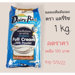 หัวนมผงเต็มมันเนย ตราแดรี่ริช ขนาด 1กก. พร้อมส่ง