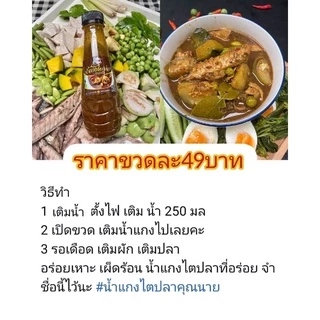 น้ำแกงไตปลาปรุงรสแบบอร่อยไม่ต้องปรุงเพิ่ม260กรัม