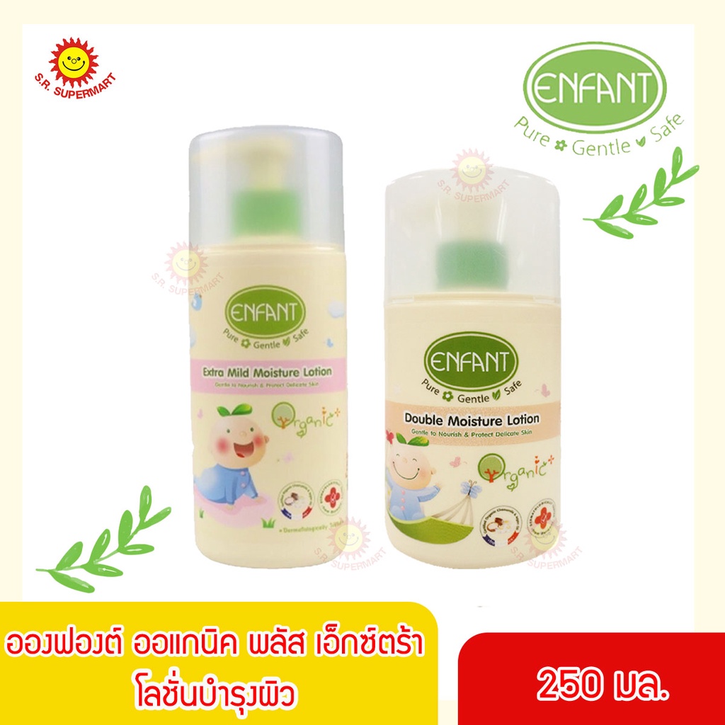 ENFANT อองฟองต์ ออแกนิค พลัส เอ็กตร้า / ดับเบิ้ล มอยด์เจอร์ โลชั่น 250 มล.