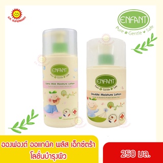 ENFANT อองฟองต์ ออแกนิค พลัส เอ็กตร้า / ดับเบิ้ล มอยด์เจอร์ โลชั่น 250 มล.