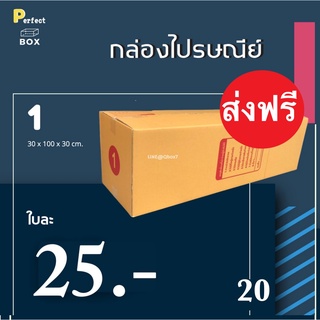 กล่องไปรษณีย์ เบอร์ 1 = มัด 20ใบ ส่งฟรีทั่วประเทศ