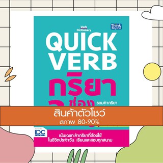 หนังสือ Quick Verb กริยา 3 ช่องต้องรู้ รวมคำกริยาต้องใช้ สำหรับพูด เรียน และสอบ (9786164490789)