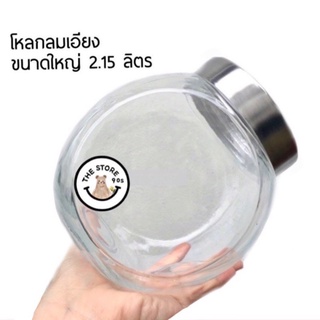 พร้อมส่ง โหลแก้วทรงกลมเอียงขนาดใหญ่ ขนาด 2.15 ลิตร