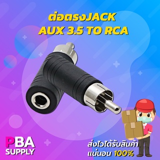 ต่อตรง JACK AUX 3.5 to RCA