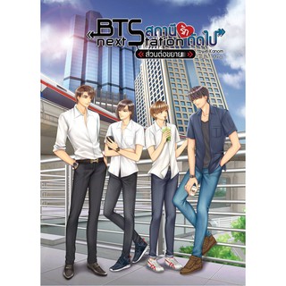 9786164250932: BTS สถานีรักถัดไป ส่วนต่อขยาย (เล่มพิเศษ)