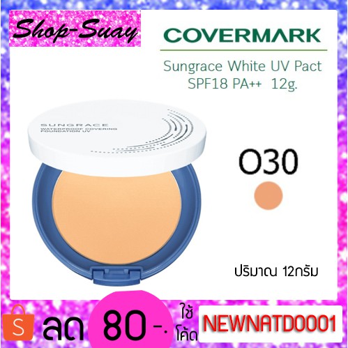 แป้ง covermark sungrace white uv pact แป้งผสมรองพื้นคัฟเวอร์มาร์ค ซันเกรส spf 18