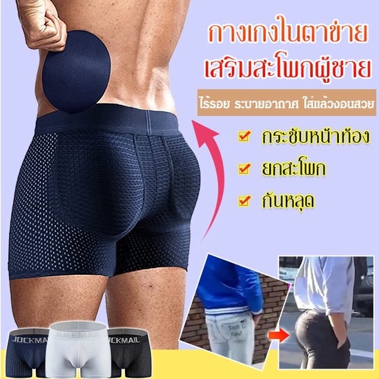 กางเกงในตาข่ายเสริมสะโพกผู้ชาย