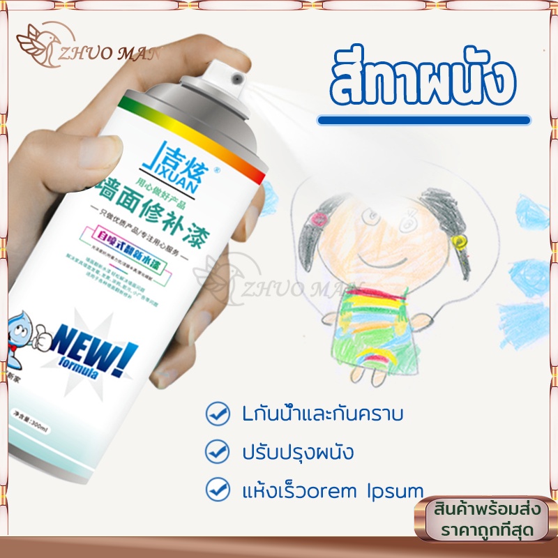 สีทาผนัง ทาสีผนัง สีขาวทาภายใน สเปรย์ซ่อมแซมผนัง300ml ปรับปรุงผนังสีขาว ขึ้นรา/เหลือง/กราฟิตี สเปรย์เดียวซ่อมแซมได้