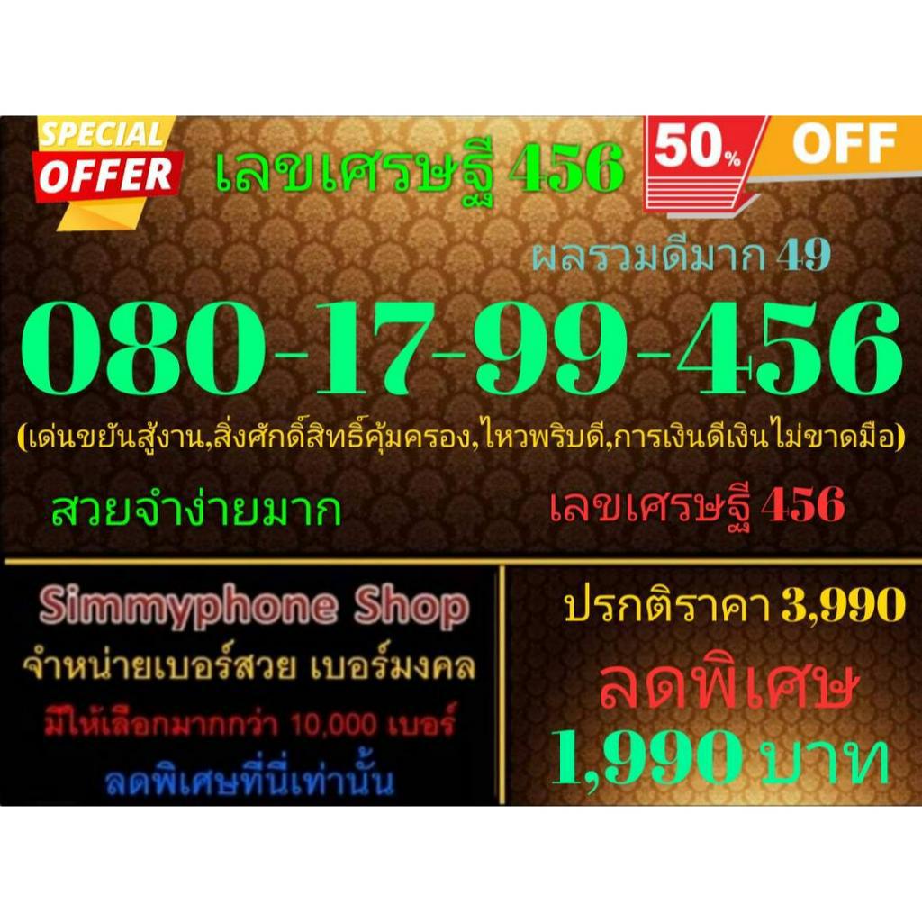 ขายเบอร์เลขเศรษฐี 456  080-17-99-456 ผลรวมดีมาก 49 (AIS เติมเงิน)