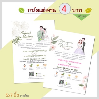 การ์ดแต่งงาน 5x7 นิ้ว (ฟรีซอง)