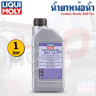 น้ำยาหล่อเย็นหม้อน้ำ สูตรพร้อมใช้ 1 ลิตร Liqui Moly Coolant Ready Mix RAF 12 PLUS