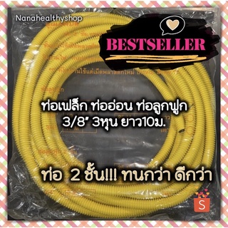 ถูกที่สุด 50เมตร คุ้มๆ ถูกและดีกว่า ท่อลูกฟูก ท่อเฟล็ก ท่ออ่อน ท่อย่น ท่อflex 3/8" 3หุน ยาว10เมตร