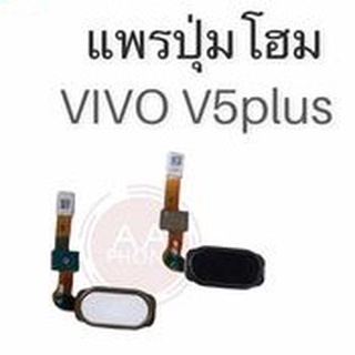 แพรปุ่มโฮม V5Plus /แพรโฮม/V5plus Home Set/ปุ่มHome /ปุ่มโฮม