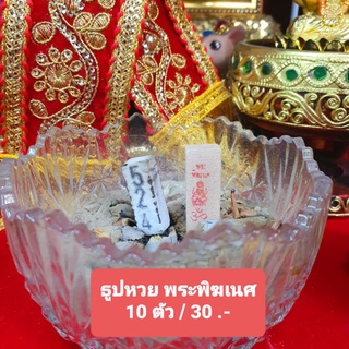 🕉ธูปหวย🕉พร้อมส่ง!!! พระพิฆเนศ 3 หลัก แพ็คล่ะ 10 ตัว