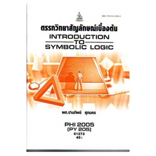 ตำราเรียนราม PHI2005 (PY205) 61273 ตรรกวิทยาสัญลักษณ์เบื้องต้น