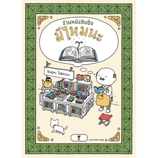 หนังสือนิทาน หนังสือเด็ก ร้านหนังสือชื่อมีไหมนะ (โยชิทาเกะ ชินสุเกะ)