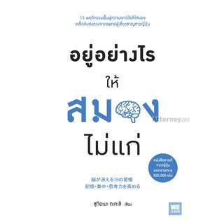 อยู่อย่างไรให้สมองไม่แก่