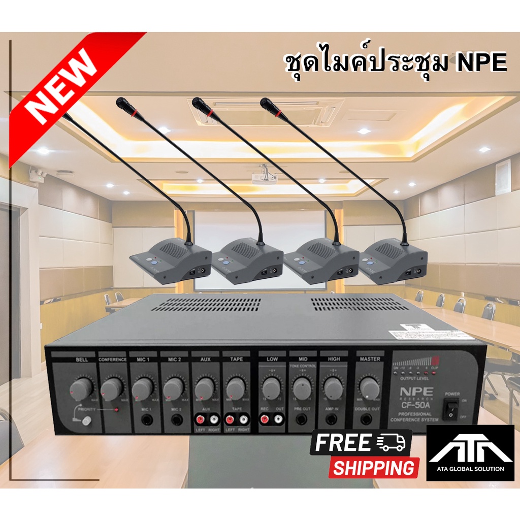 ชุดไมค์ประชุม NPE CF50A + ไมค์ประชุม CF50CR 1 ตัว ไมค์ประชุม CF 50DR 3 ตัว สามารถต่อลำโพงติดผนังแล้ว