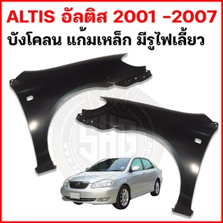 บังโคลนหน้า แก้มเหล็ก มีรูไฟเลี้ยว ALTIS อัลติส 2001 - 2007 เทียบแท้