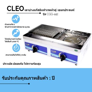 CLEO เตาแก๊ส 2 หัว รุ่น CGG-442