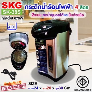 SKG กระติกน้ำร้อน กาน้ําร้อน 4 ลิตร 750W รุ่น SK-38S สแตนเลส มีปุ่มกดน้ำอัตโนมัติ กดน้ำแบบออโต้และมือ รับประกัน 1 ปี