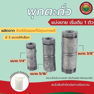 พุกตะกั่ว ปุ๊กตะกั่ว ปุ๊กคอนกรีต ขนาด 1/4”,5/16”,3/8” แบ่งขาย เริ่มต้น1ตัว Double Expansion Anchor พุ๊กตะกั่ว ปุ็ก มิตสห