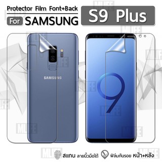 ฟิล์มกันรอย Samsung Galaxy S9 Plus เต็มจอ ฟิล์มใส ฟิล์มหน้าจอ ฟิล์มหลัง ฟิล์มหน้าหลัง - ฟิล์ม Soft TPU Screen Protector