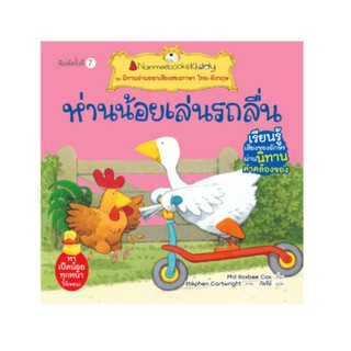 NANMEEBOOKS หนังสือ ห่านน้อยเล่นรถลื่น (ปกใหม่) : ชุด นิทานอ่านออกเสียงสองภาษา ไทย-อังกฤษ : หนังสือนิทานเด็ก นิทาน