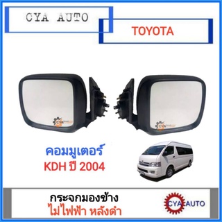 กระจกมองข้าง​ TOYOTA คอมมูเตอร์​ KDH ปี​ 2004 ไม่ไฟฟ้า​ หลังดำ