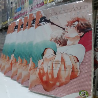 บอกลาความทรงจำรสขม การ์ตูนวาย หนังสือการ์ตูนวาย มังงะ จบในเล่ม