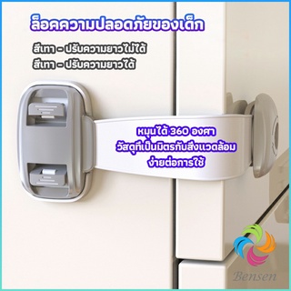 Bensen สายรัดตู้ ตัวล็อคลิ้นชัก ที่ล็อคกันเด็กเปิดประตู  ราคา ต่อ 1 ชิ้น child safety lock