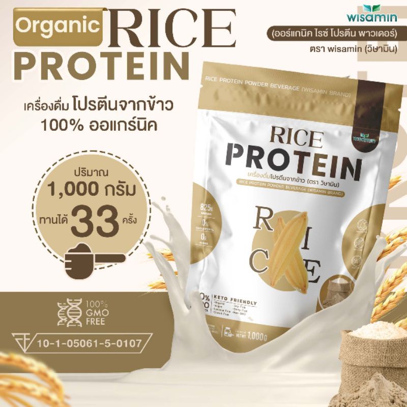 โปรตีนจากข้าว ออร์แกนิค 100% (Organic Rice Protein) ปลอด GMO โปรตีนสูง จำนวน 1 ถุง ปริมาณ 1,000 กรัม ทานได้ 33 ครั้ง