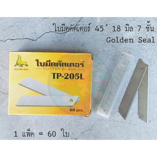 ใบคัตเตอร์ 45 ํ 18 มิล 7ชั้น แพ็ค 60 ใบ Golden Seal