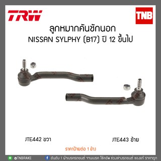 ลูกหมากคันชักนอก NISSAN SYLPHY (B17) ปี 12 ขึ้นไป TRW/JTE443-JTE442