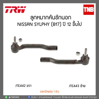 ลูกหมากคันชักนอก NISSAN SYLPHY (B17) ปี 12 ขึ้นไป TRW/JTE443-JTE442