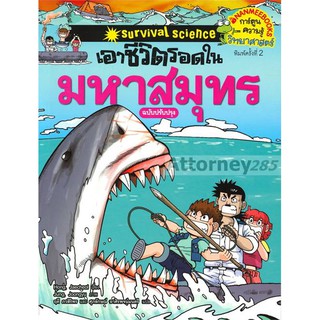 เอาชีวิตรอดในมหาสมุทร