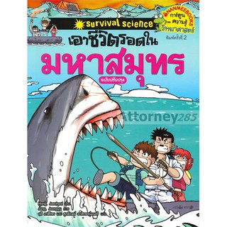 เอาชีวิตรอดในมหาสมุทร