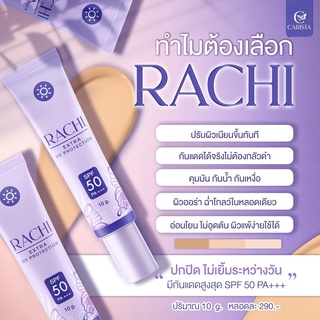 กันแดดราชิ RACHI SPF 50PA+++กันแดด Extra UV Protectionขนาด 10g. 1หลอด ตัวเดียวเอาอยู่ทุกสถานการณ์ หน้าฉ่ำวาว