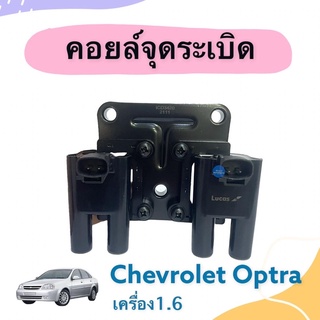 คอยล์จุดระเบิด  สำหรับรถ Chevrolet Optra เครื่อง 1.6 ยี่ห้อ Lucas  รหัสสินค้า 32010217