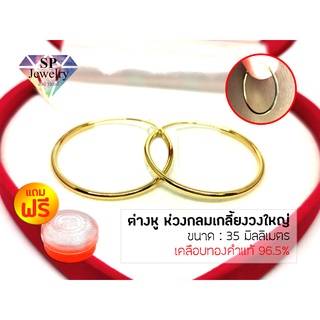 SPjewelry ต่างหู ห่วงกลมเกลี้ยงวงใหญ่ 35มม.แถมฟรี!!ตลับใส่ทอง