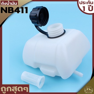 (ถังน้ำมัน NB411) ถังน้ำมัน411 ถังน้ำมันเครื่องตัดหญ้าNB411 ถังน้ำมันNB411 พลาสติกหนา พร้อมกรองน้ำมัน คุณภาพดี