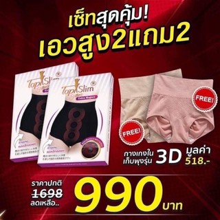 Topslim กางเกงแม่เหล็กลดพุง โปรโมชั่น ซื้อ 2 แถม 2