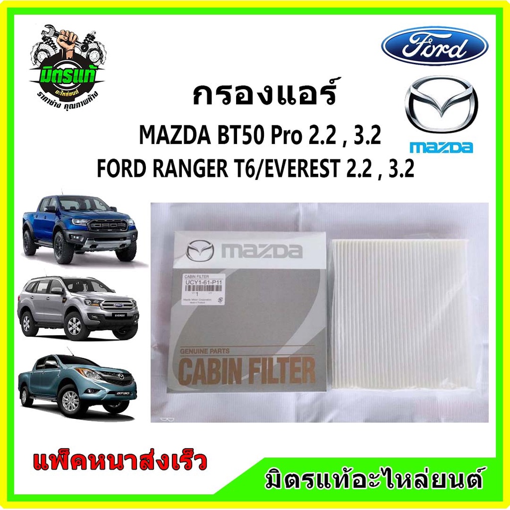 🔥🔥ชุดไส้กรอง FORD Ranger T6 / MAZDA BT50Pro กรองอากาศ กรองแอร์ กรองน้ำมันเครื่อง กรองโซล่า แท้!!! คุ้มค่ามาก - รูปที่ 4