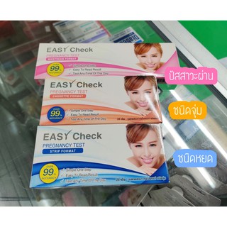 ที่ตรวจครรภ์ easy check ที่ตรวจท้อง ชุดตรวจตั้งครรภ์ ชุดทดสอบการตั้งครรภ์ ทดสอบการตั้งครรภ์