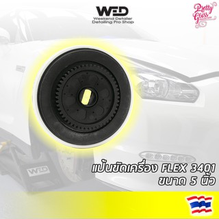 แป้นขัด 5นิ้ว สำหรับเครื่อง FLEX 3401 VRG ขนาด5นิ้ว force rotation backing plate