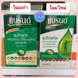 BRANDS แบรนด์ ซุปไก่สกัด ผสมวิตามินบีคอมเพล็กซ์และธาตุเหล็ก 60เม็ด